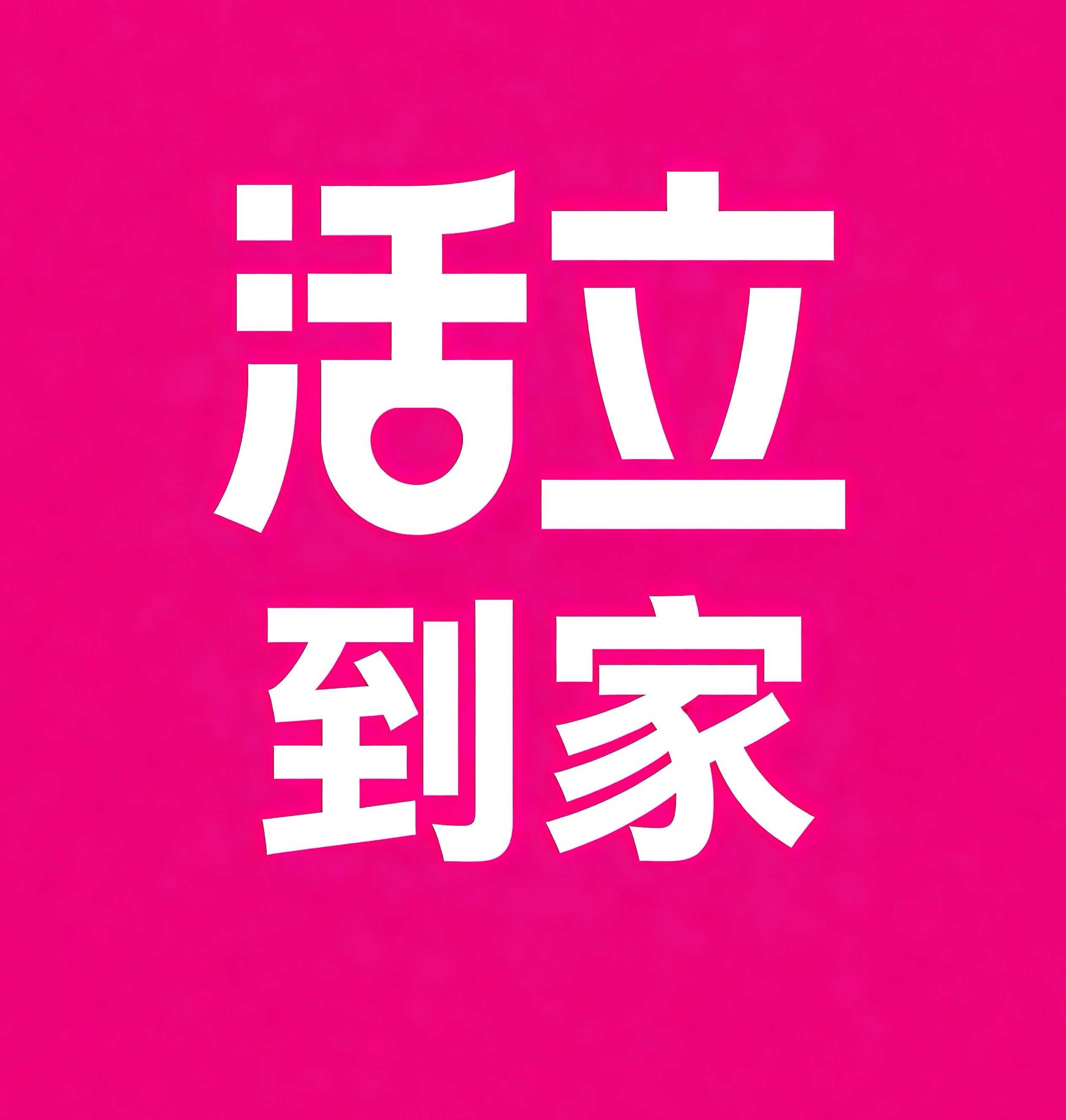 黄陂区活立到家